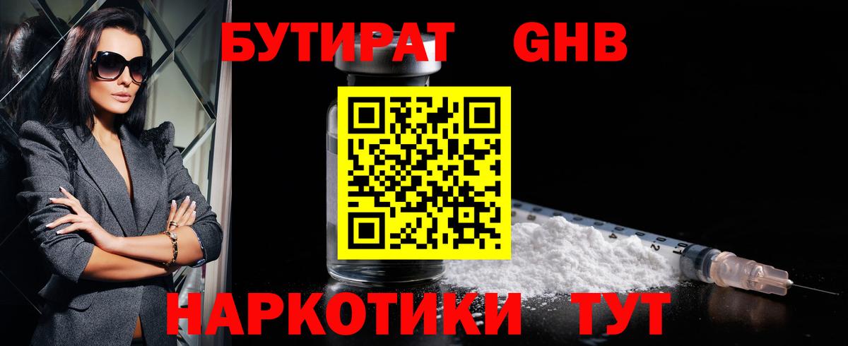 Бутират Butirat Сосновоборск
