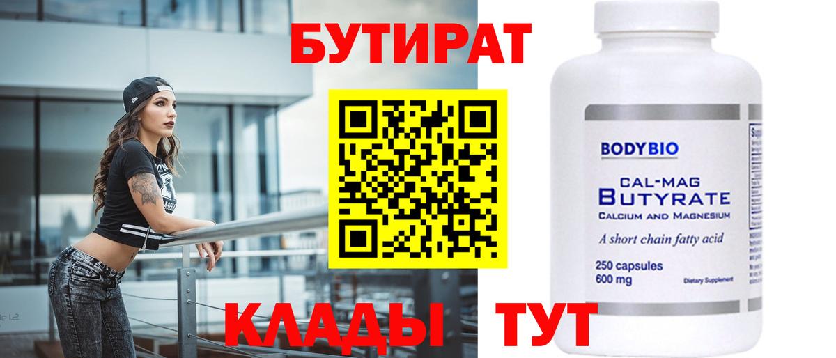 БУТИРАТ Butirat  Вход с VPN  Сосновоборск 